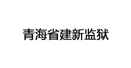 青海省建新监狱